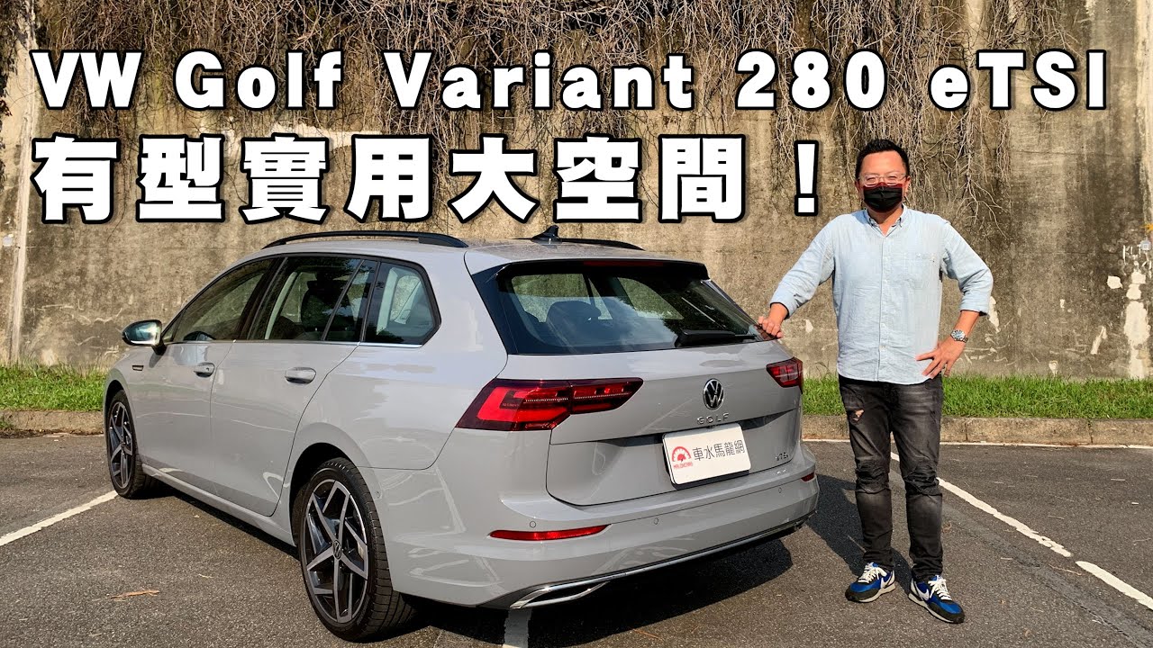 Volkswagen Golf 8 Variant 280 eTSI Style 有型實用大空間｜新車試駕