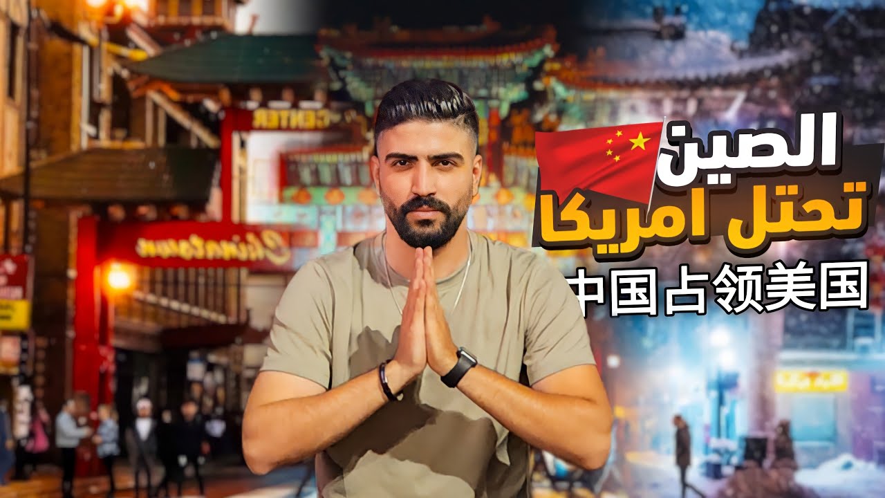 هل حقاً ‏عصابات صينية تحتل أحياء امريكية !! و شو قصة هذا الحي ؟؟
