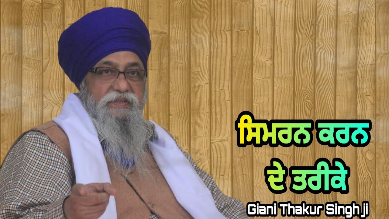 Simran kive kariye || Giani Thakur Singh ji (Damdami Taksaal)
