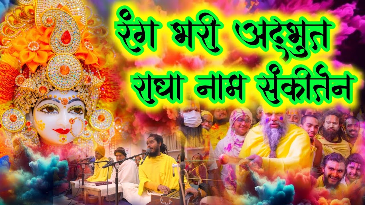 रंग भरी अद्भुत राधा नाम संकीर्तन | Radha Naam Sankirtan | #radha #vrindavan | Krishna