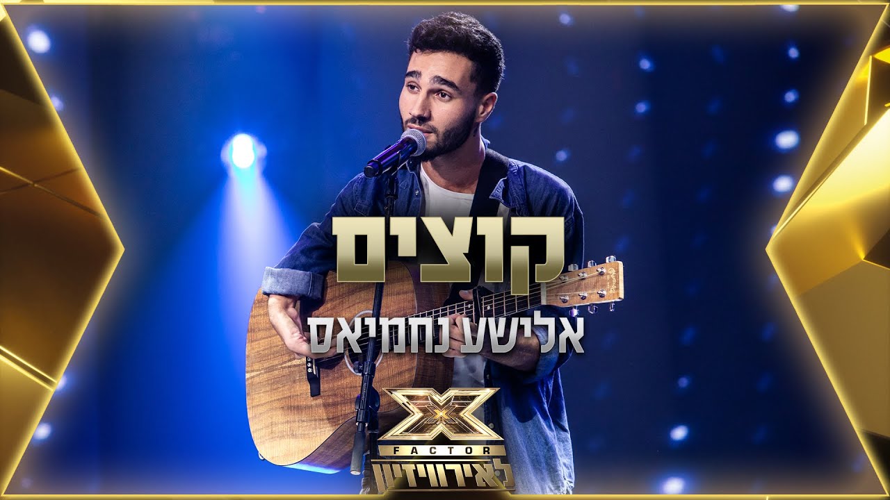 אלישע נחמיאס - קוצים | 💙🤍💙 אקס פקטור לאירוויזיון 2022