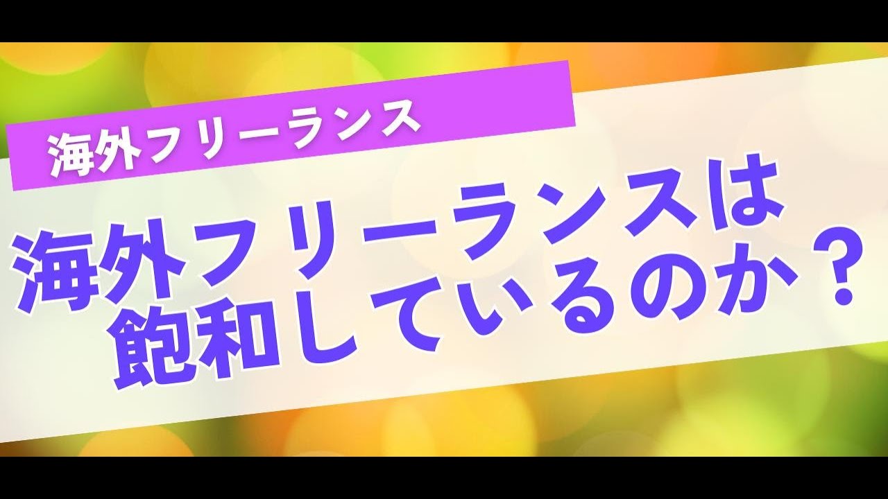 海外フリーランスは飽和しているのか？