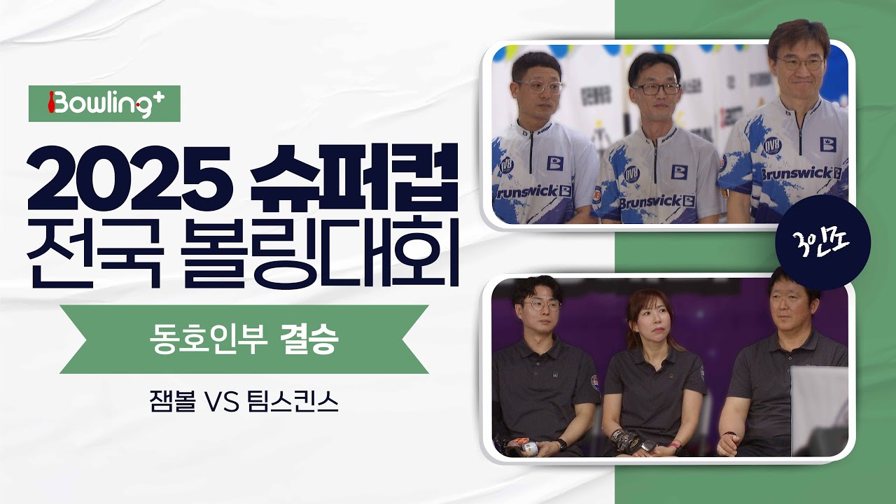 동호인부 결승 ㅣ 2025 슈퍼컵 전국 볼링대회