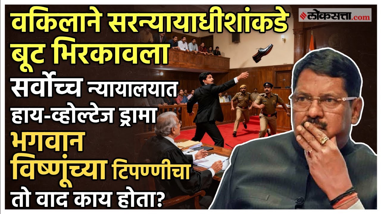 सनातन धर्म का अपमान.. वकिलाने सरन्यायाधीश गवईंच्या दिशेने बूट भिरकावला;सर्वोच्च न्यायालयात काय घडलं?