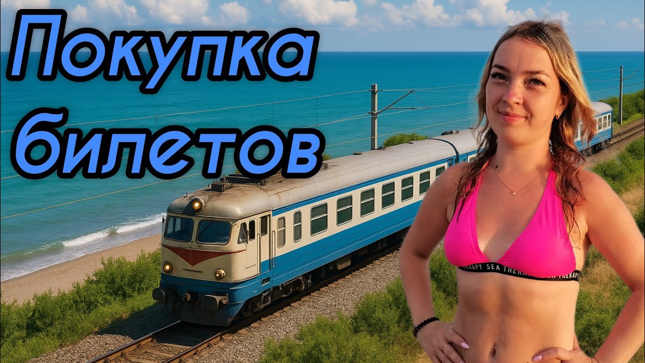 НА МОРЕ НА ПОЕЗДЕ #3 / ПОКУПКА БИЛЕТОВ / ЕСТЬ ЛИ АЖИОТАЖ? РЖД