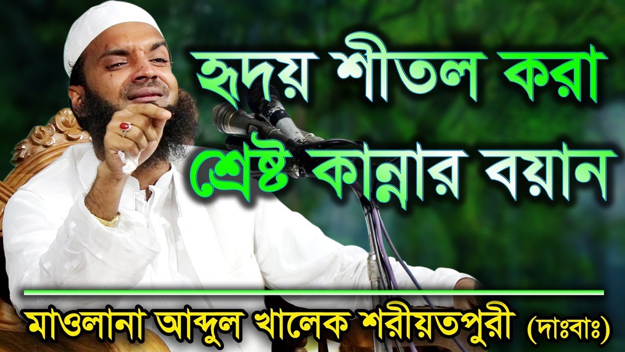 Bangla Waz Abdul Khalek Soriotpuri হৃদয় শীতল করা শ্রেষ্ট বয়ান
