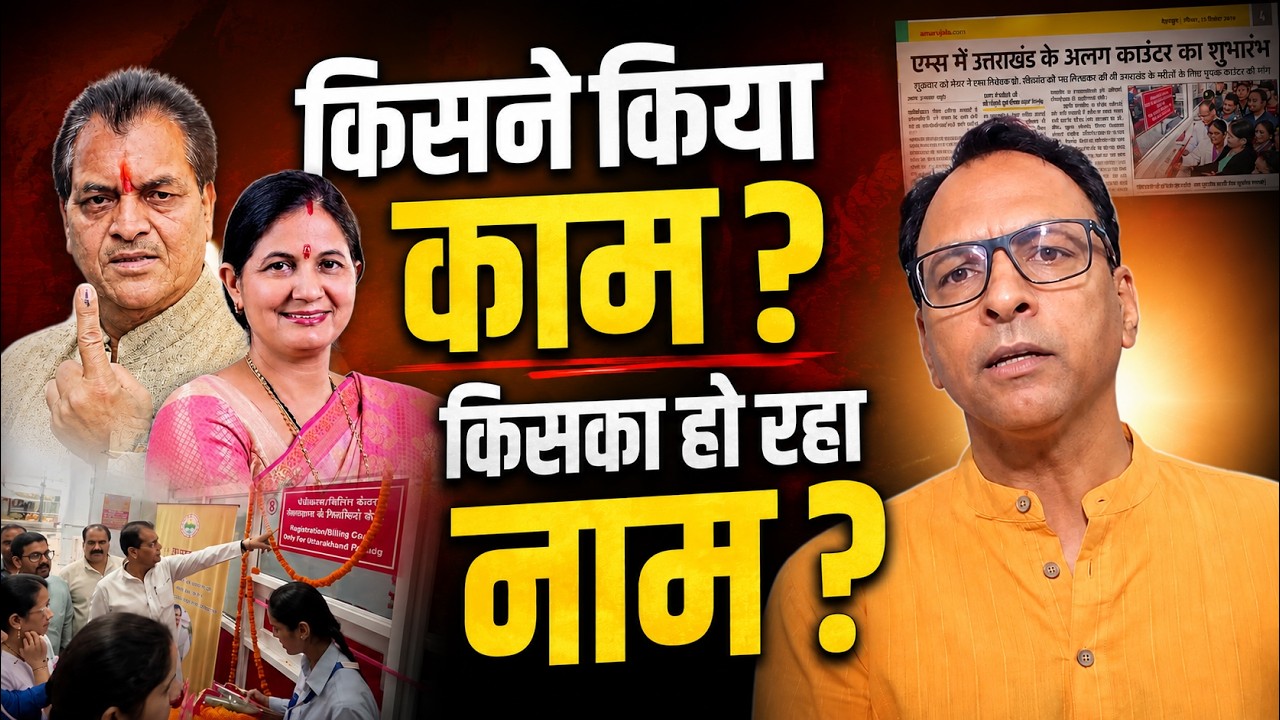 किसने किया काम ? किसका हो रहा नाम ? Uttarakhand Vidhansabha Chunav | 