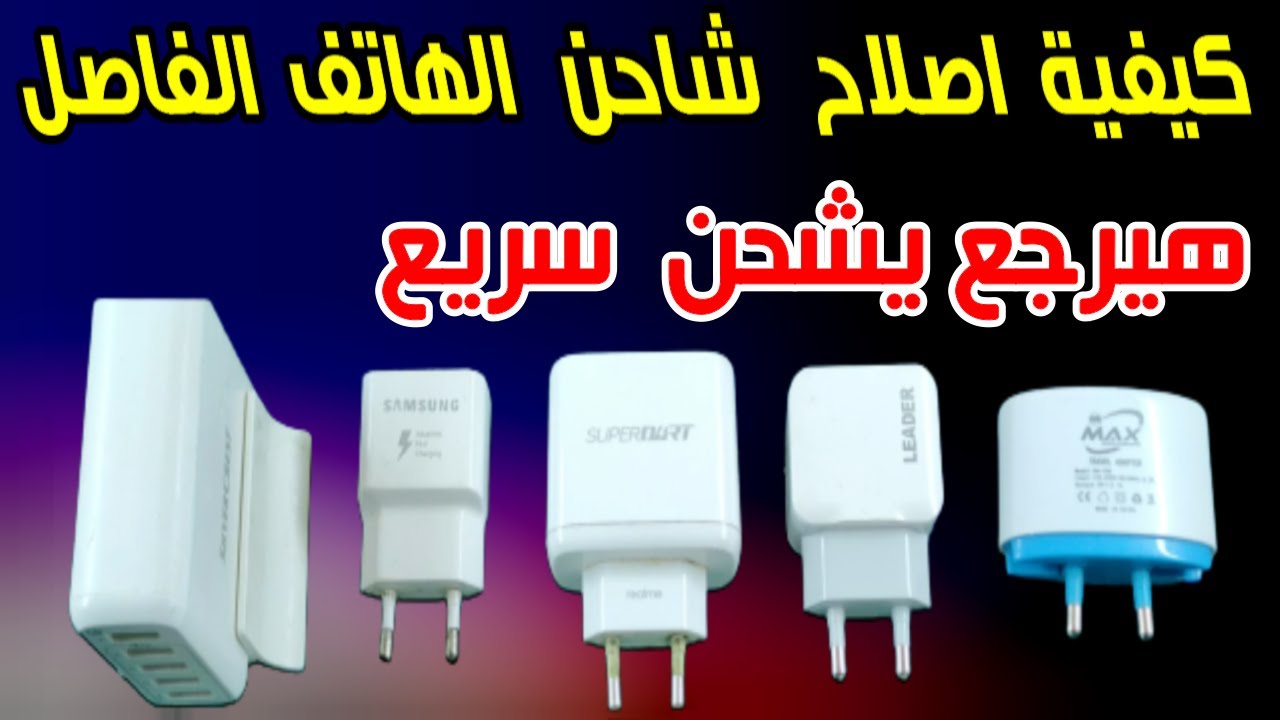 إصلاح شاحن الهاتف الفاصل شحن بنفسك و في دقائق هترجع الشاحن يشحن بسرعة
