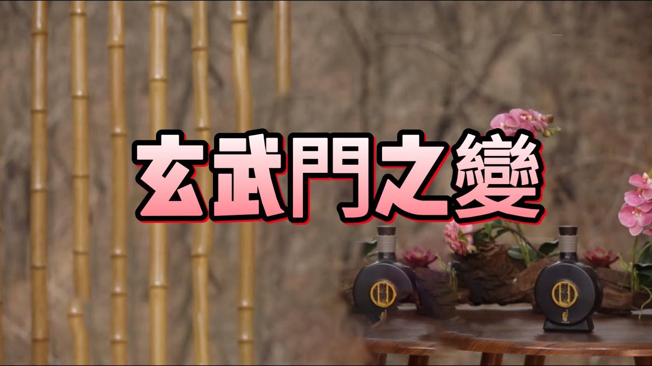 玄武门原来是套路杀！被黑千年的太子# 李建成真那么废？老梁翻案：战功赫赫却遭弟弟泼脏水。#李建成#玄武门之变 #李世民