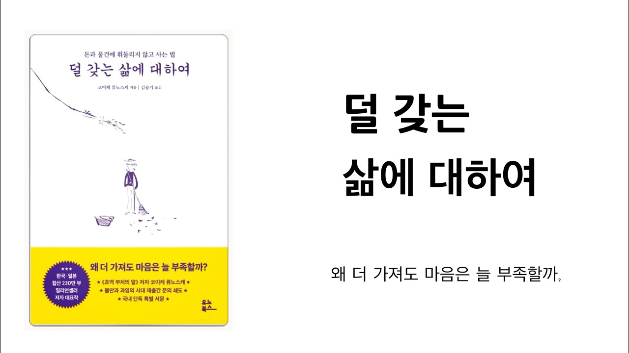  돈과 물건에 휘둘리지 않고 사는 법  “덜 갖는 삶에 대하여 ”  미니멀라이프 미니멀리즘 미니멀리스트 심플라이프 힐링책