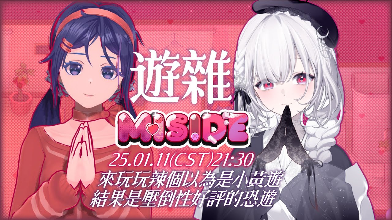 【遊雜 】#miside 以為是小黃遊，被大家推薦後才知道是壓倒性好評的恐遊！身為擔當怎麼可以不啟動呢！！！求陪！！！ ░ #gaming Stream