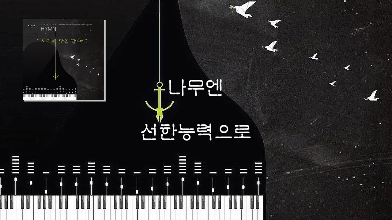 선한능력으로 - 나무엔