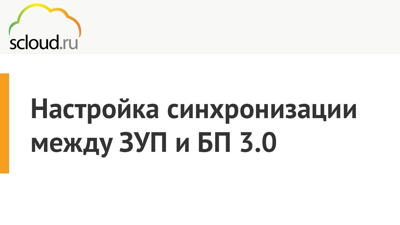 Настройка синхронизации между 1C: ЗУП и 1C: БП 3.0