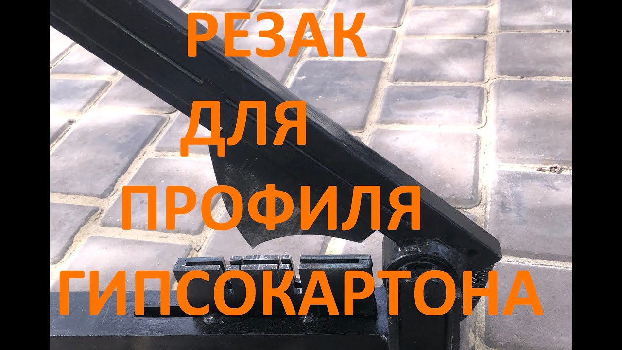Резак гильотина для профилей гипсокартона