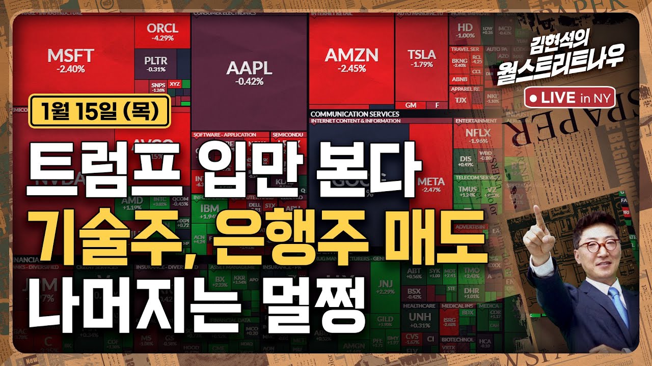 [김현석의 월스트리트나우-1월15일] 트럼프 입만 본다..기술주, 은행주 매도, 나머지는 멀쩡