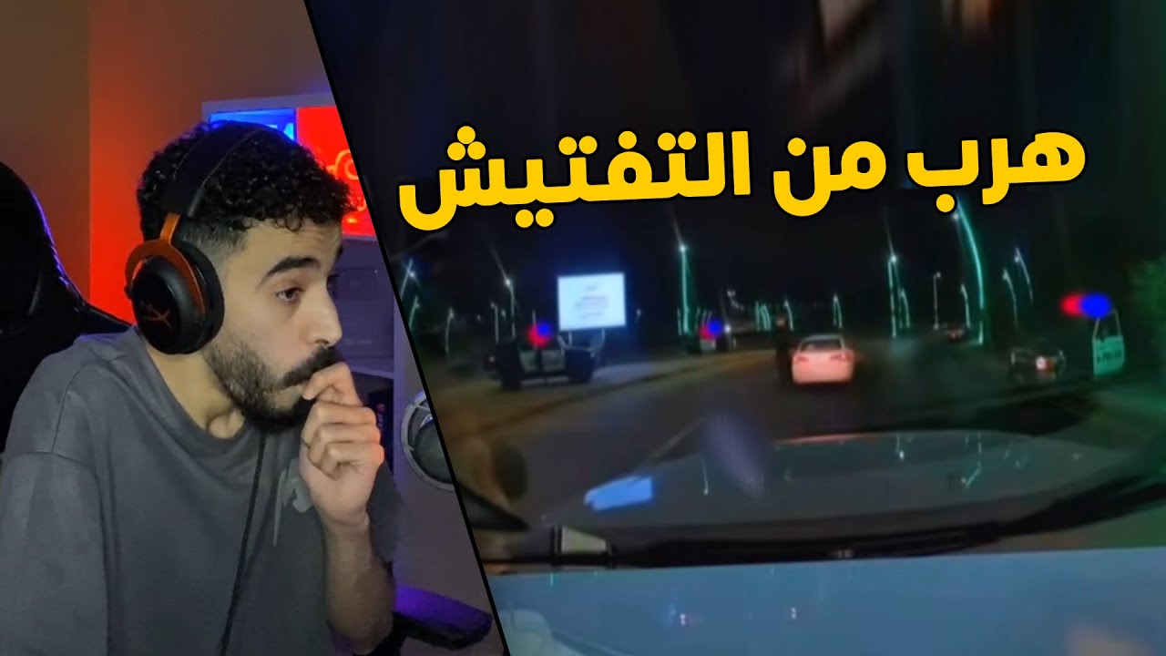 مقاطع الداش كام | راعي اليارس هرب من التفتيش .. وراعي السييرا يفزع للعسكري👮‍♂️ ويوقفه غصب😱