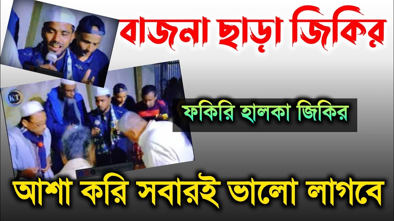 বাজনা ছাড়া ফকিরি উরুছ ও জিকির | কাশেম টেলিকম | জিকির, ফকিরি যিকির, Kasem Telecom