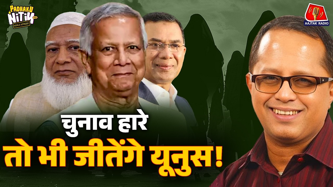 Bangladesh Election का गोरखधंधा, Mohammad Yunus का Plan और Hindus in Bangladesh की बड़ी दिक्कत!