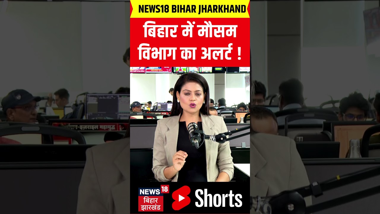 #Shorts : बिहार में मौसम विभाग का अलर्ट ! | Bihar Weather Update | Patna Weather Update | N18S