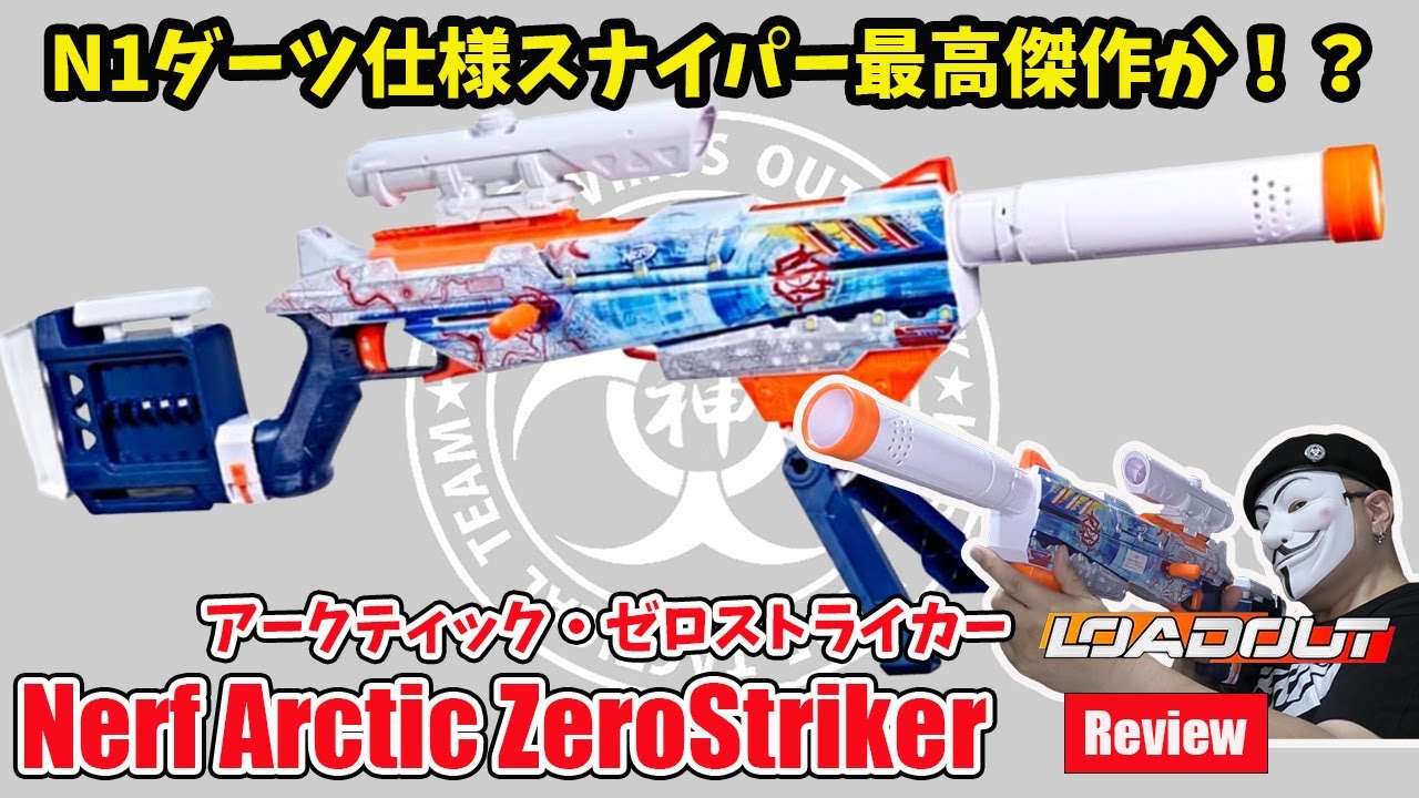 「Nerf Arctic Zerostriker」（ナーフ アークティック ゼロストライカー）　レビュー：神ナフチャンネル　Vol.47：loadout