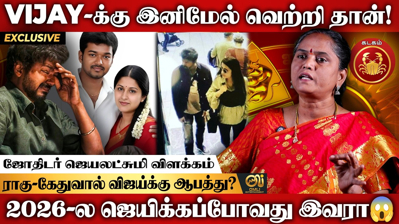 Vijay Sangeetha Divorce-ல நடக்கப்போகும் Twist - Astrologer Jeyalakshmi Reveals | Election Prediction