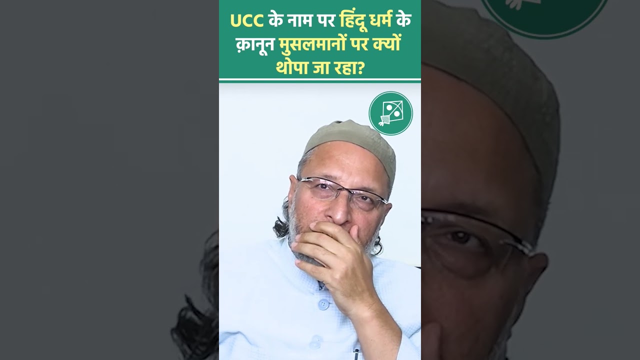 Uniform Civil Code (UCC) के नाम पर हिंदू धर्म ||😱😰।#AIMIM #AsaduddinOwaisi