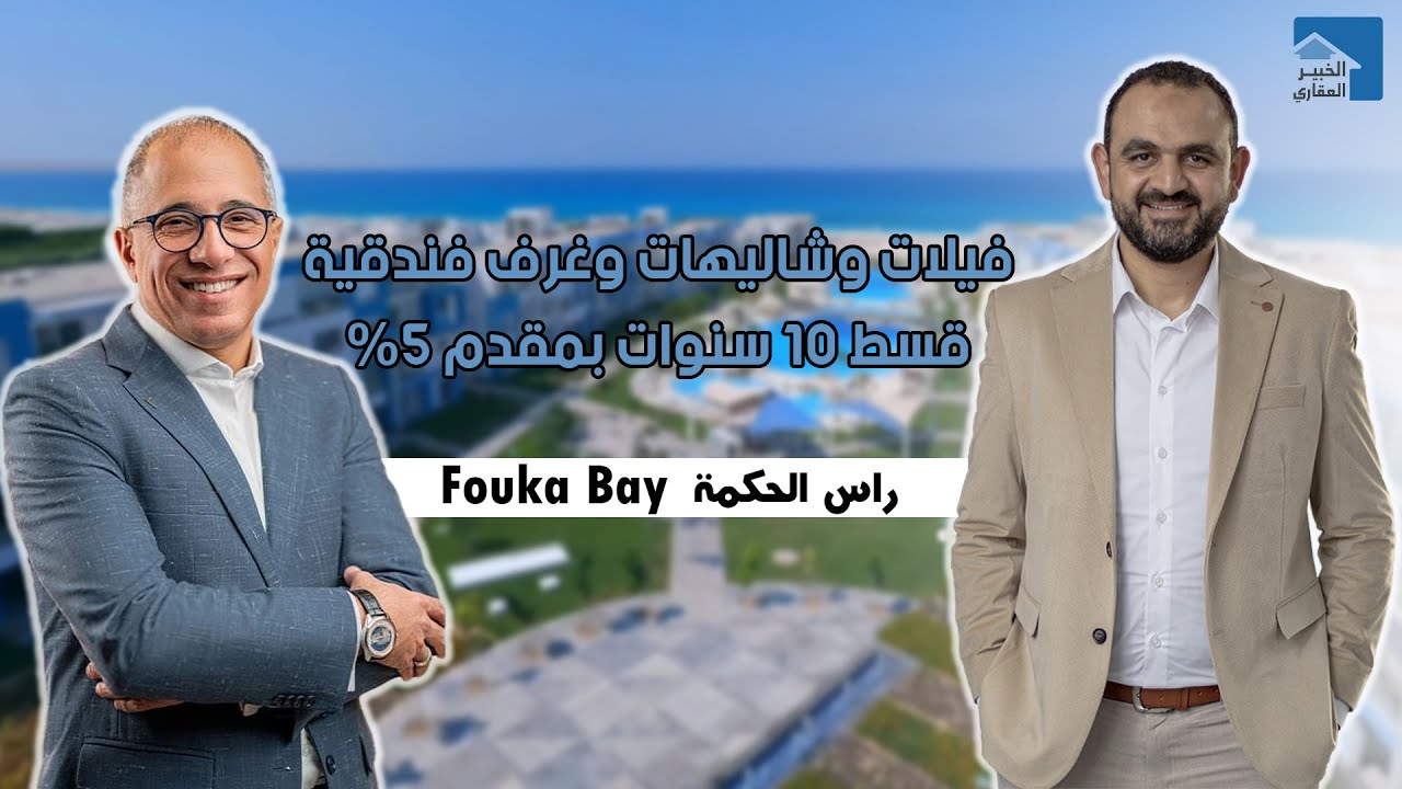 فوكا باي | فيلات وشاليهات وغرف فندقية | قسط 15 سنة | Fouka Bay