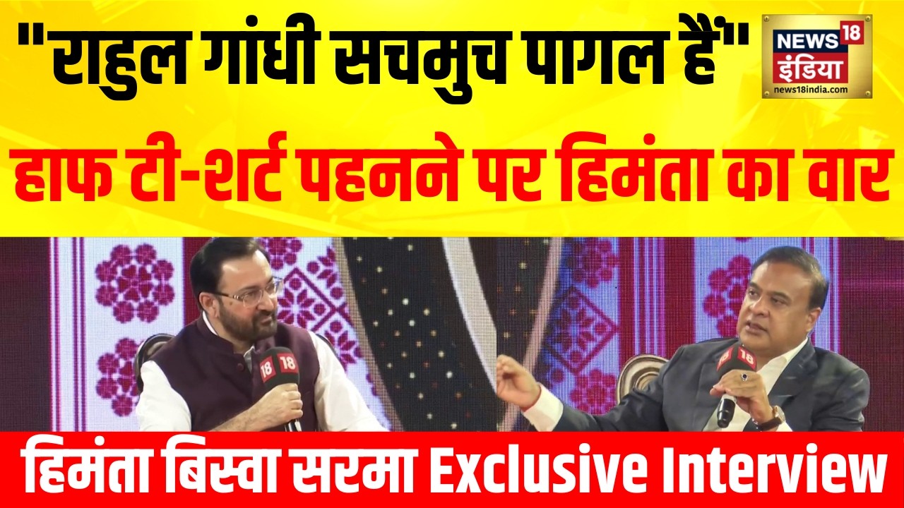 Rahul Gandhi  सचमुच पागल हैं टी शर्ट पहनने पर बोले हिमंता Himanta Biswa Sarma Exclusive Interview