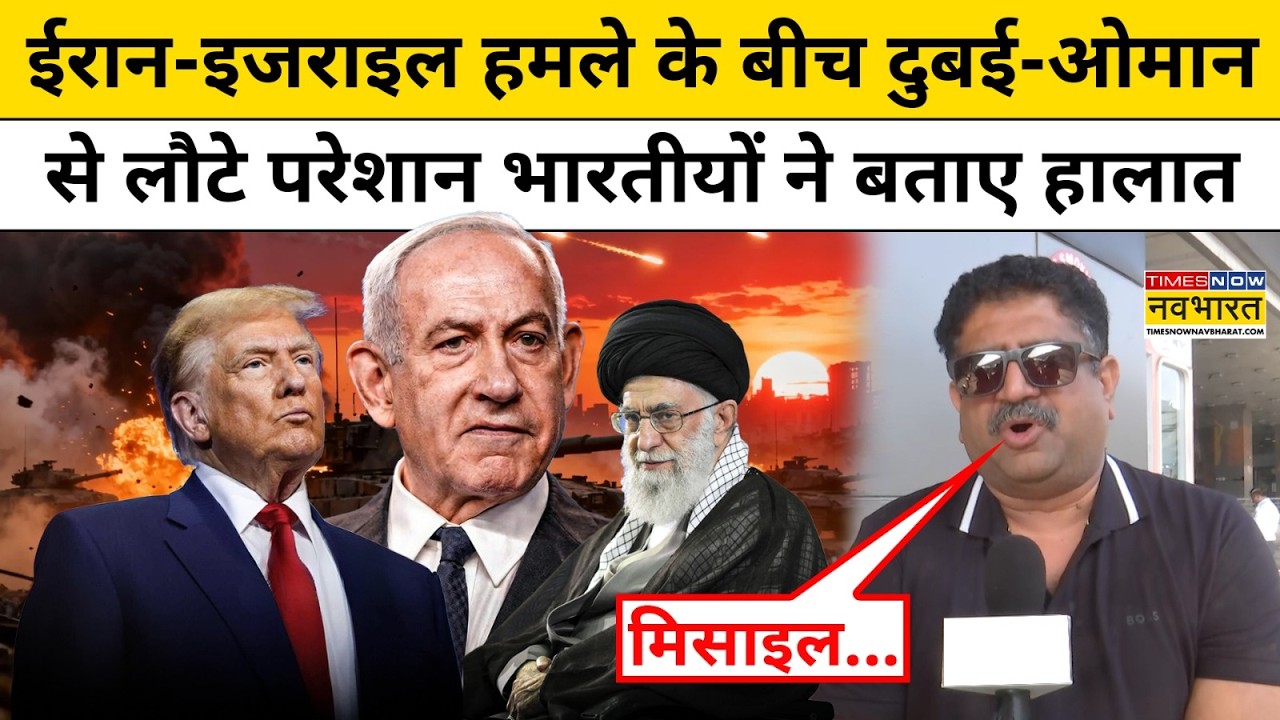 Iran-Israel War: Dubai-Oman से लौटे परेशान भारतीयों ने बताए हालात | IGI Airport | Delhi News