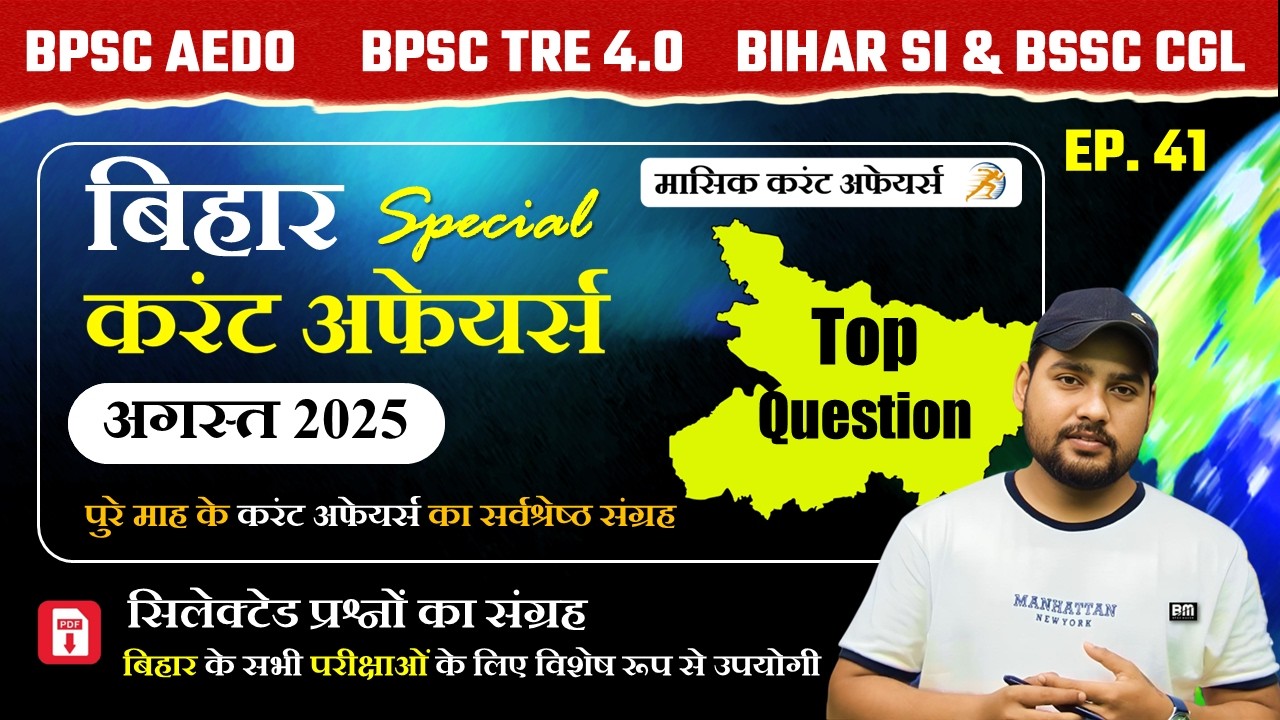 AUGUST 2025 - Bihar Current Affairs 2025 | बिहार करंट अफेयर्स 2025 के प्रश्नों का विस्तृत संग्रह