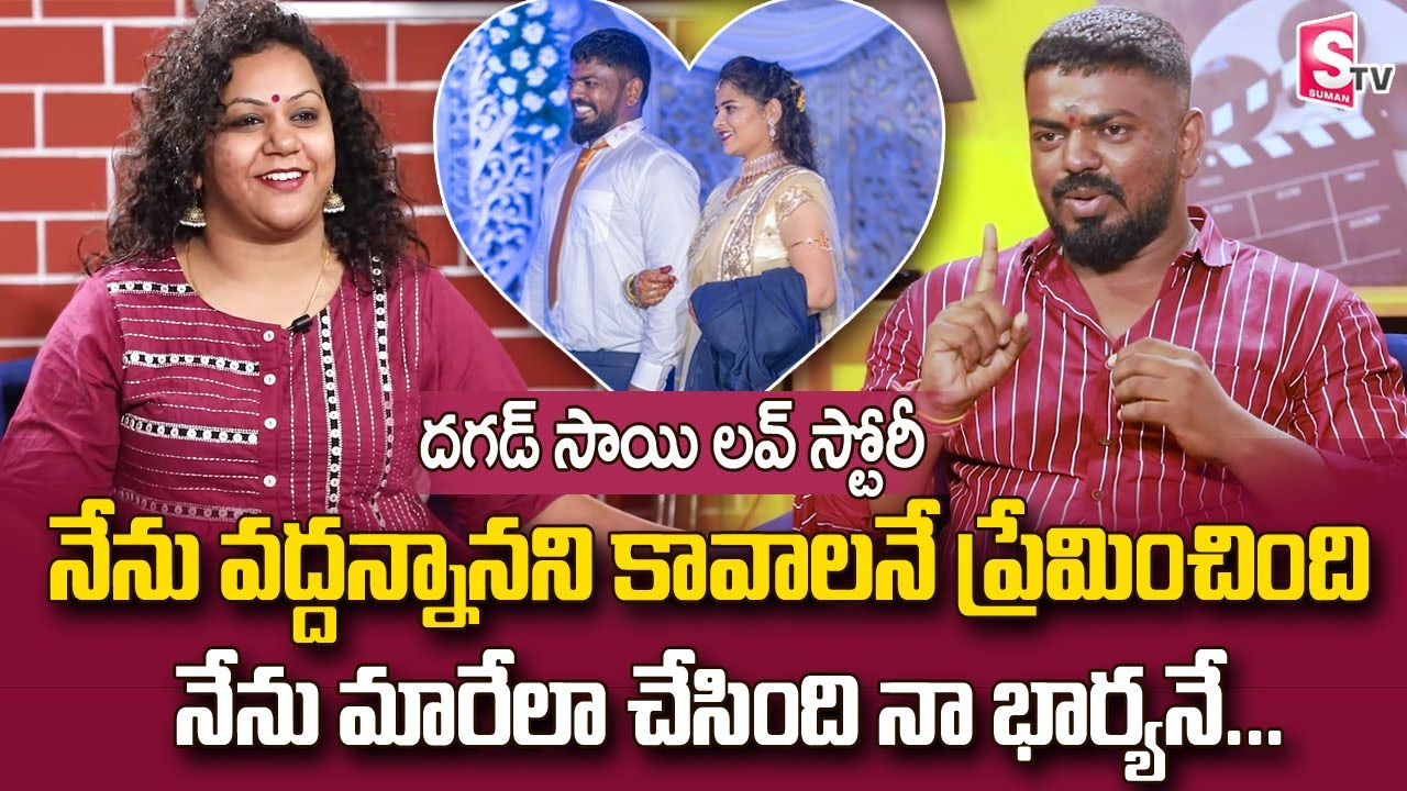 Dagad Sai Love Story | Bowenpally Dagad Sai Reveals Real Facts behind the Name DAGAD| SumanTV Telugu