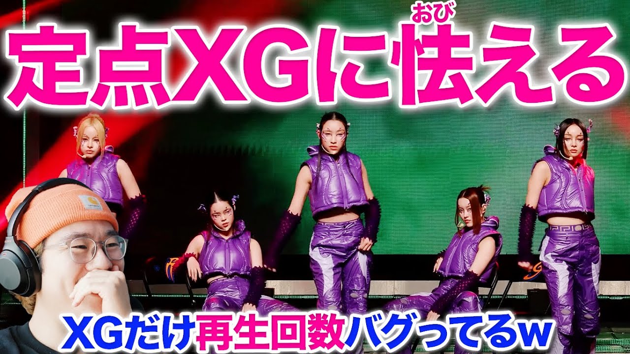 【XG】定点XGやばすぎ！再生回数もバグってる！'GRL GVNG' (XG FanCam) リアクション！手話と椅子を駆使しした演出で圧倒的な存在感と世界観！映像のプロが驚く！MCOUNTDOWN