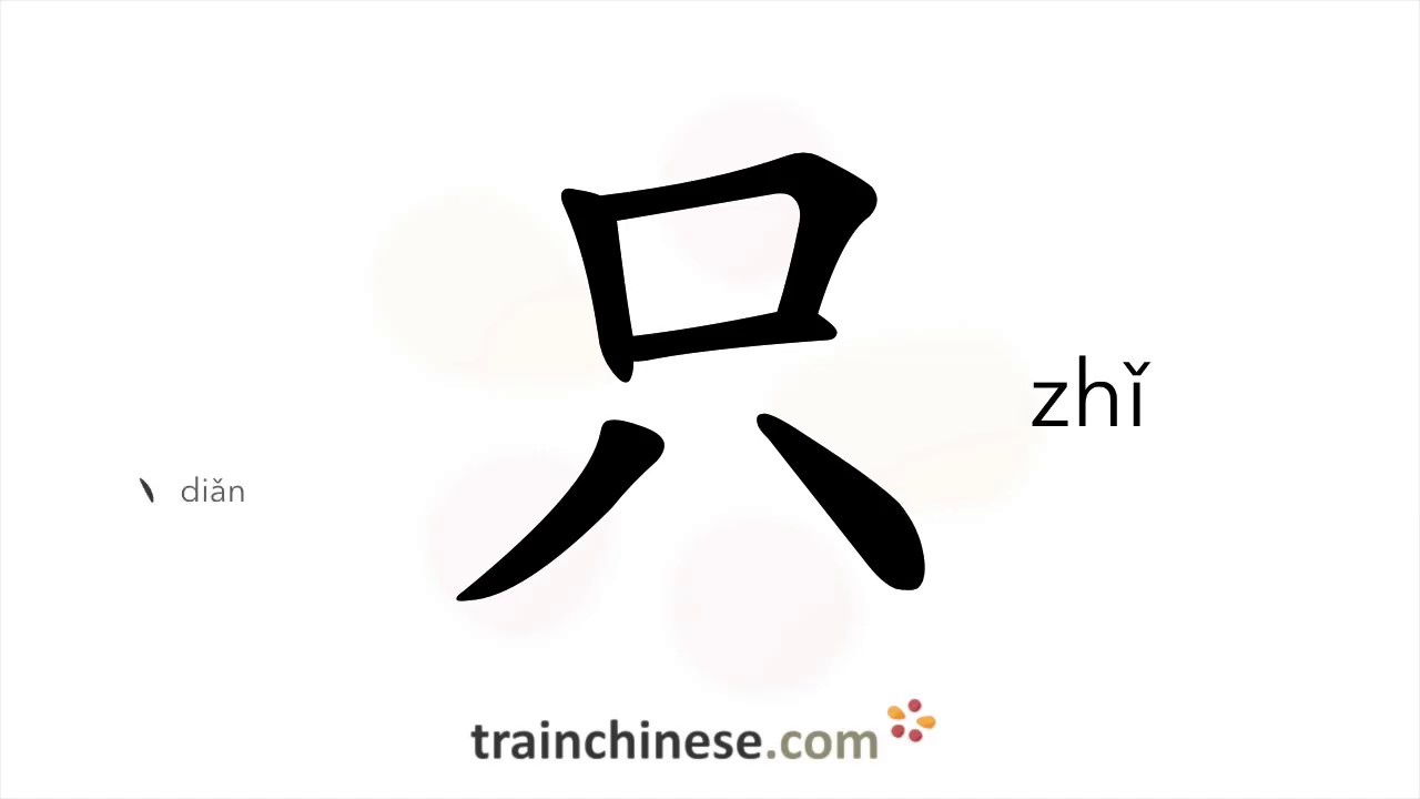 How to write 只 (zhǐ) &ndash; only, just &ndash; stroke order, radical, examples and spoken audio