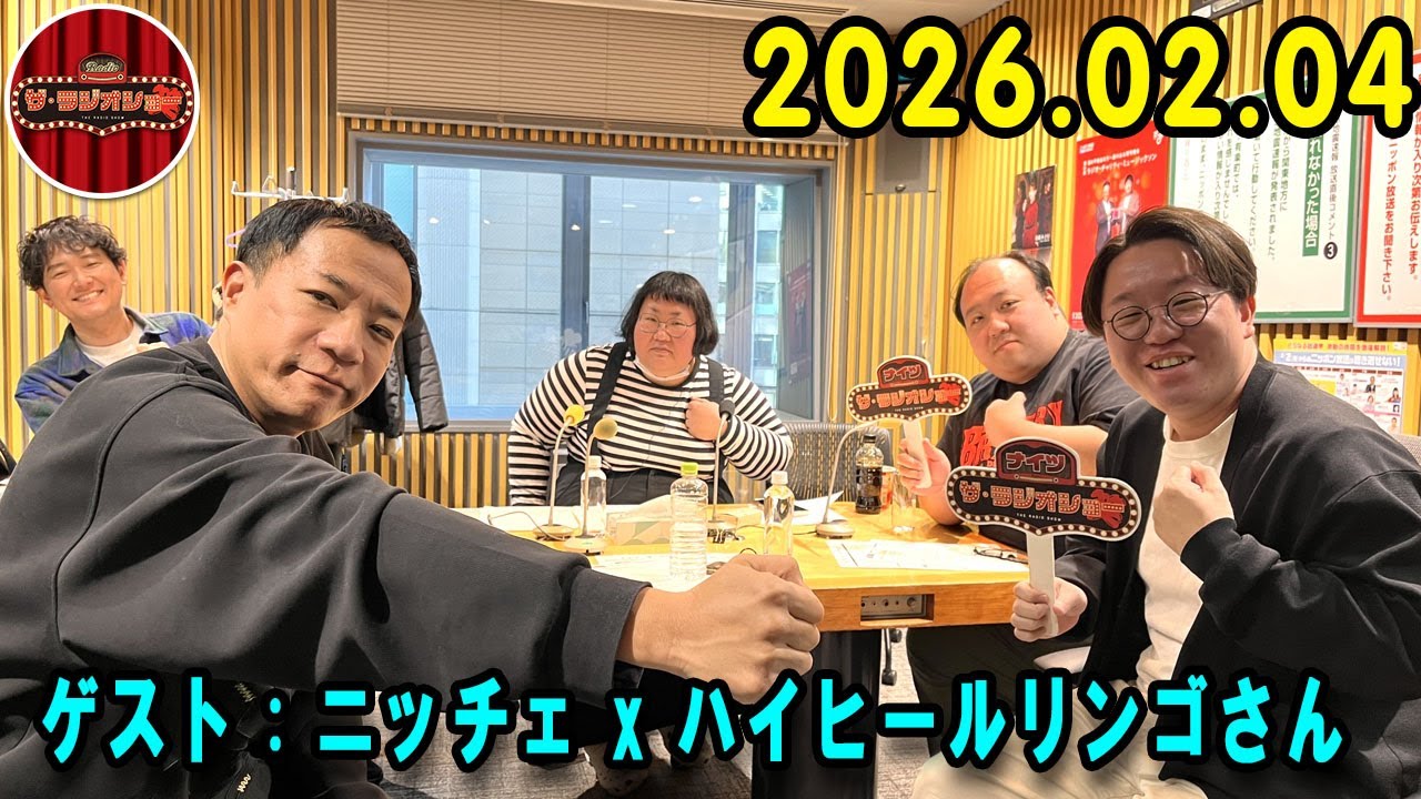 ナイツ ザ・ラジオショー 2026.02.04  出演者 : ナイツ、安藤なつ（メイプル超合金）　ゲスト：ママタルト、チョコレートプラネット