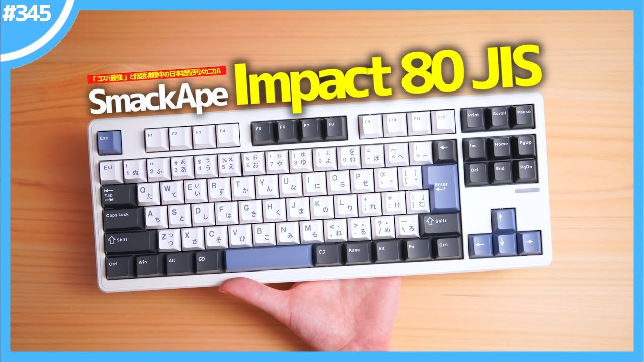 「 コスパ最強 」と話題沸騰中の日本語配列メカニカルキーボード『 SmackApe Impact80 JIS 』