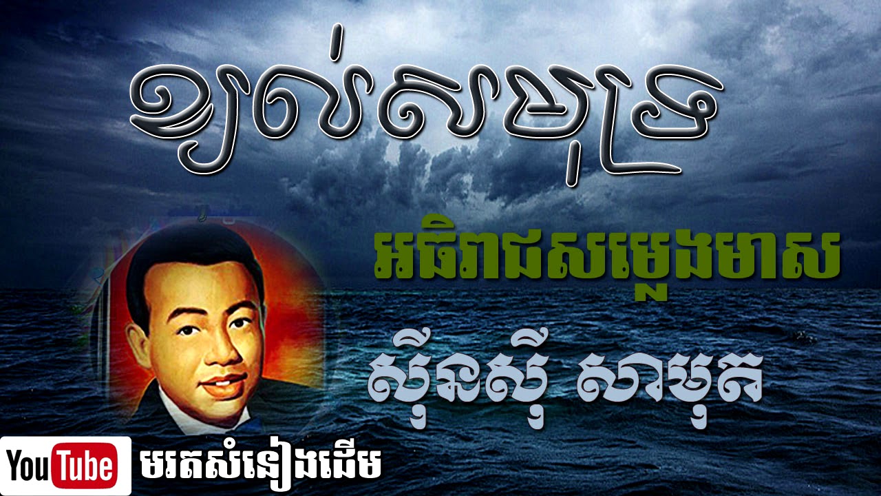 ខ្យល់សមុទ្រ khjol samut ស៊ីនស៊ី សាមុត​ sinsisamuth khmer old song មរតកសំនៀងដើម
