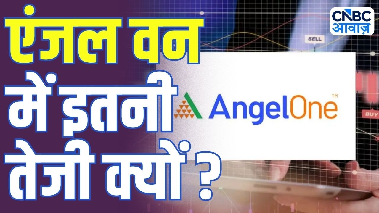 Angel One Stock Rally Explained: एंजल वन शेयर क्यों भाग रहा है? | Business News | Stock Market
