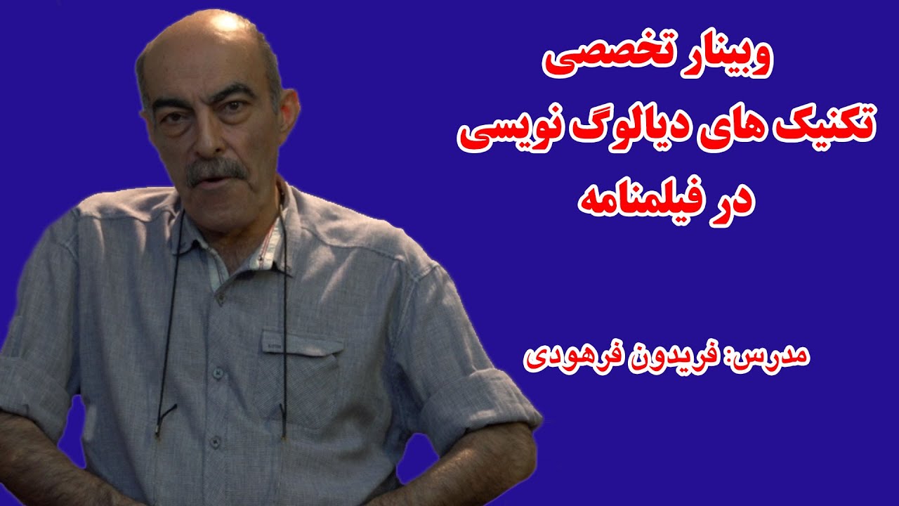 آموزش فیلمنامه نویسی: دیالوگ نویسی در فیلمنامه