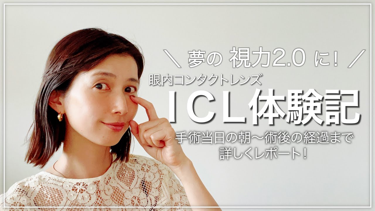 【ICL】視力回復手術で2.0に！ICL体験リアルレポ♡