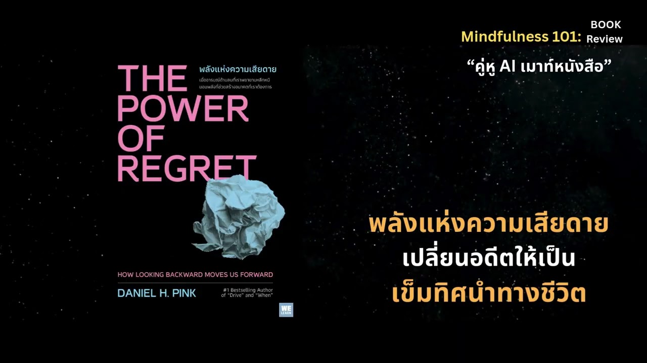 พลังแห่งความเสียดาย