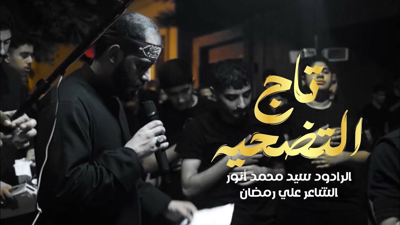 تاج التضحية | السيد محمد انور