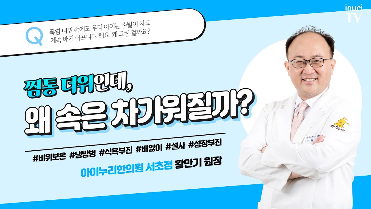 찜통 더위인데, 왜 속은 차가워질까요? | 속이냉한아이, 황만기 한의사.