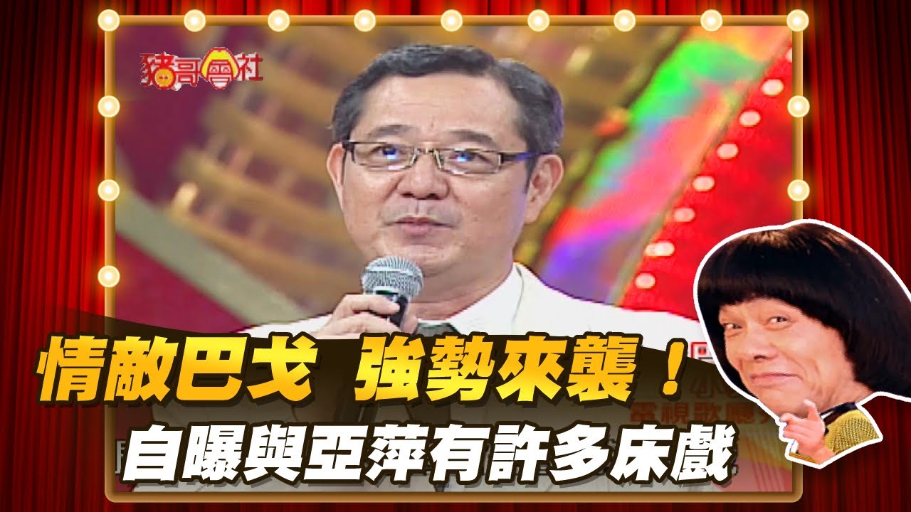 【豬哥會社】情敵巴戈強勢來襲！自曝與亞萍有許多床戲！？│2022.9.17 Chu Ke-Liang's Return @FTV_ZhuGeClub