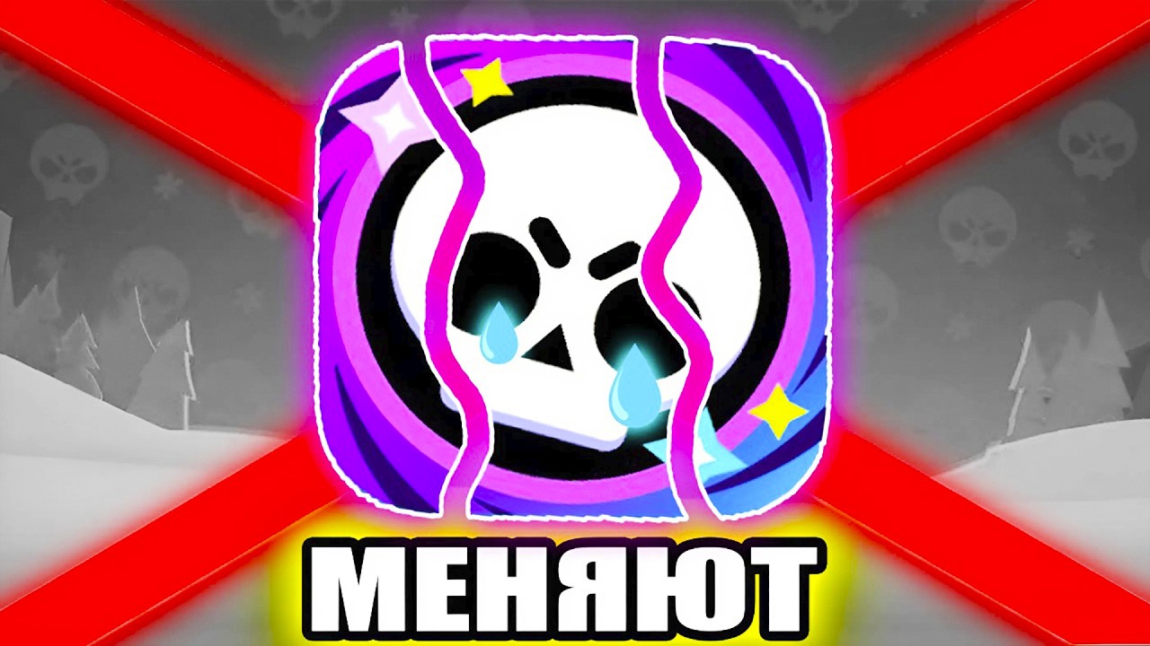 😢БРАВЛ СТАРС МЕНЯЮТ. Новости О Brawl Stars