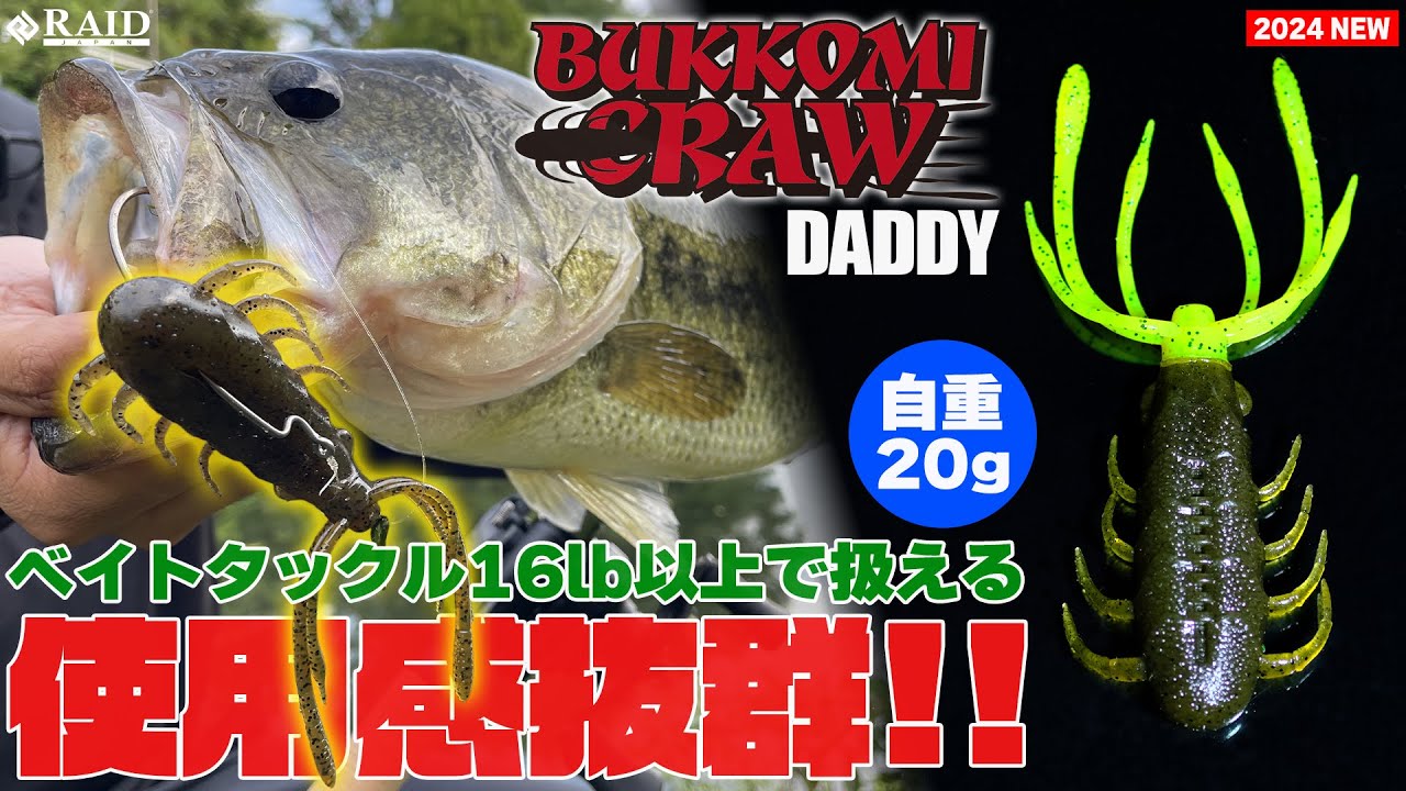 【RAID JAPAN 2024 新製品】 BUKKOMI CRAW DADDY [新製品紹介動画]