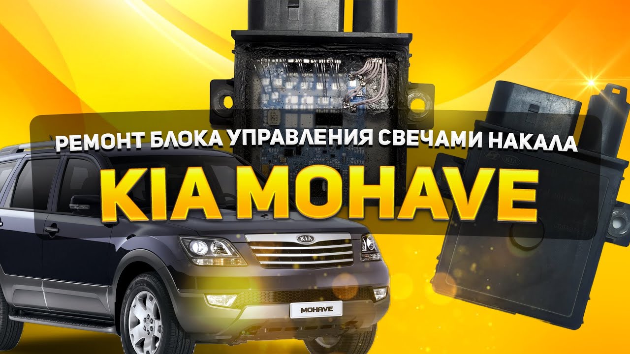 РЕМОНТ БЛОКА УПРАВЛЕНИЯ СВЕЧАМИ НАКАЛА | KIA MOHAVE