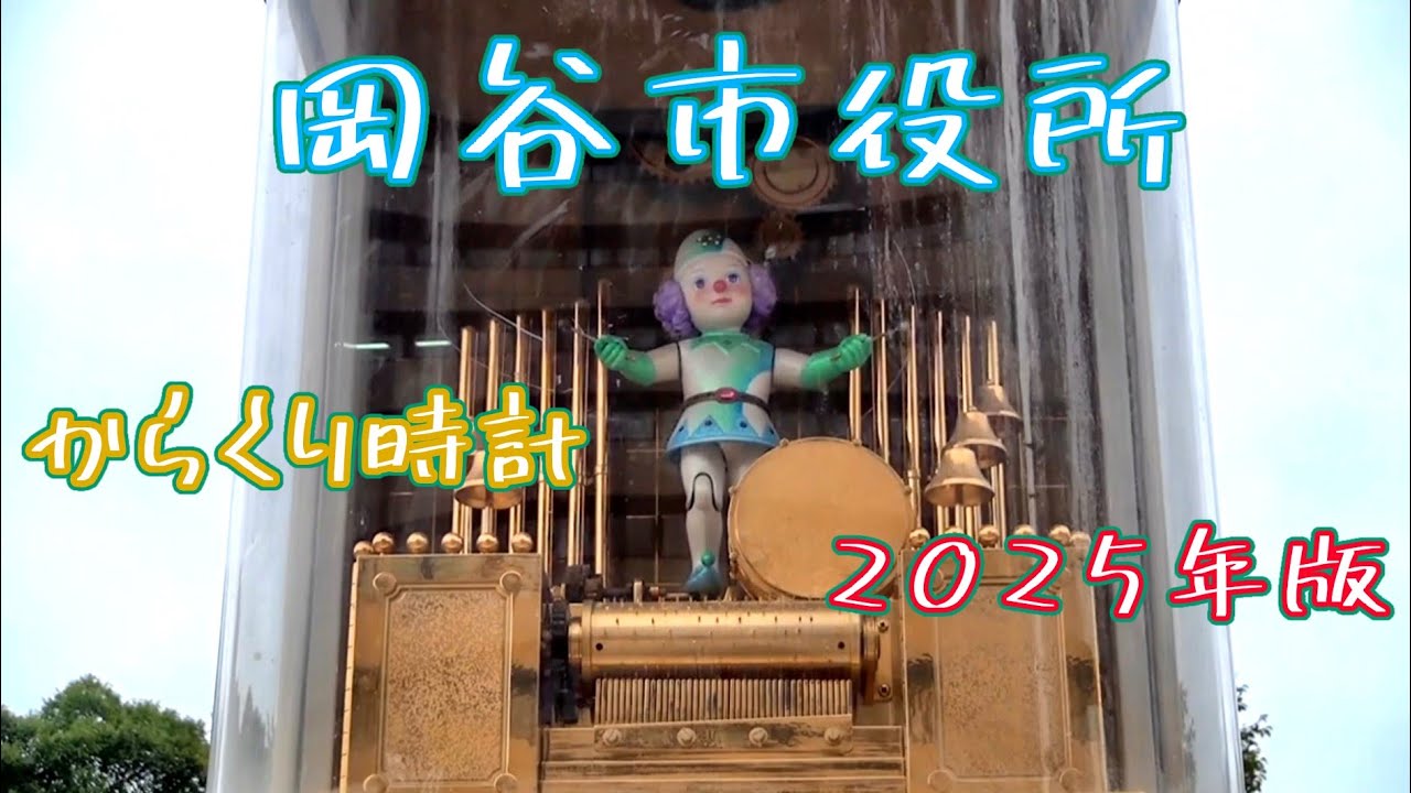 【ギリ生きてる・2025年版】岡谷市 岡谷市役所 「岡谷市庁舎からくり時計塔」（一部故障）#からくり時計 #カラクリ時計 #仕掛け時計 #からくり人形 #ピエロ #オルゴール #岡谷 #長野県 