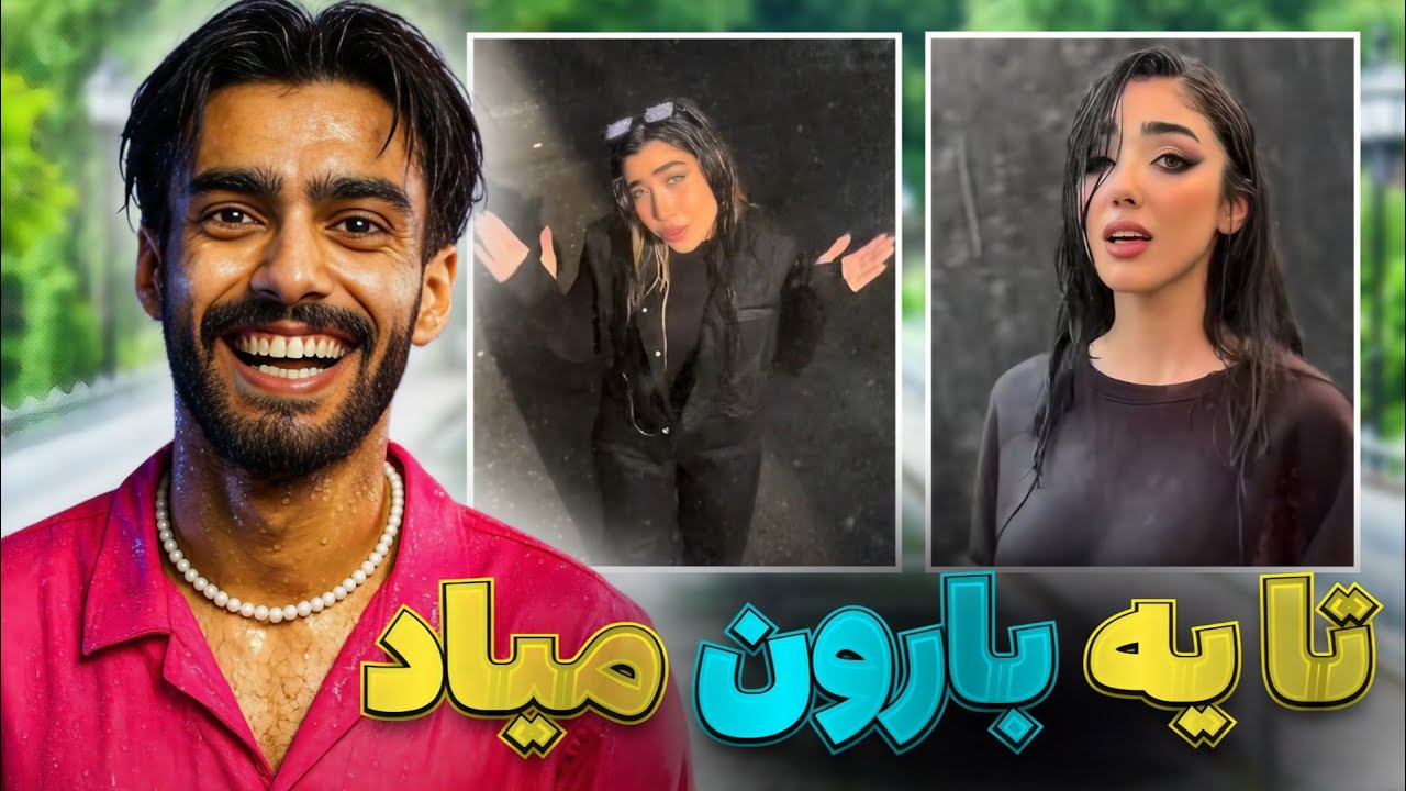 با این ترند جدید همه سرما خوردن🤕 دابسمش های آهنگ جدید عرشیاس