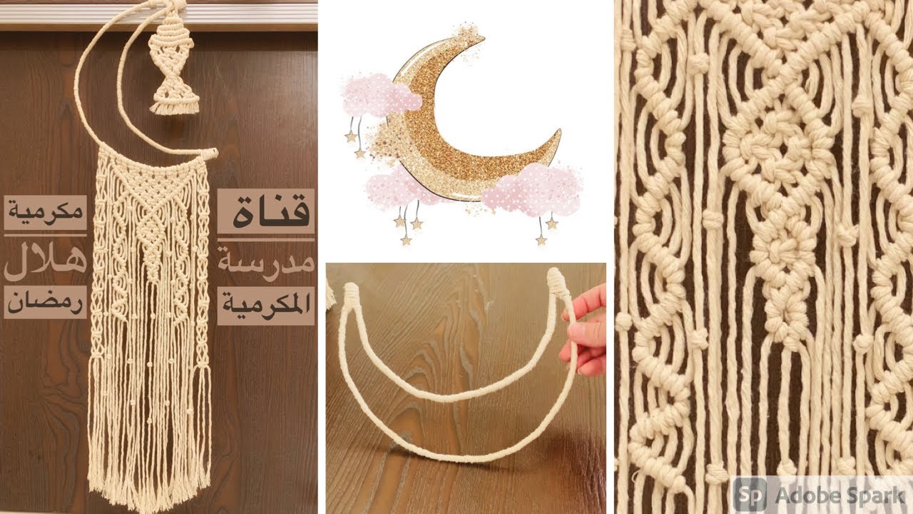 طريقة تنفيذ معلقة مكرمية هلال رمضان