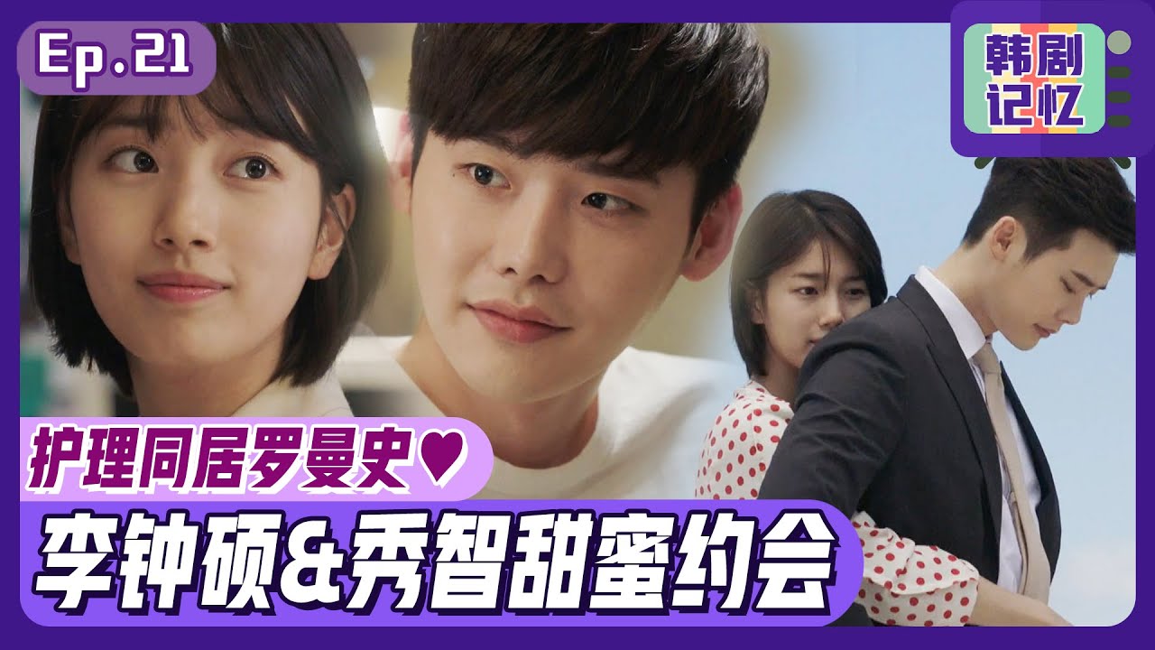 [中文字幕] EP21_💕李钟硕出院与秀智开始同居💕 还一起去即兴约会！（feat.尹均相❤李圣经） | 当你沉睡时